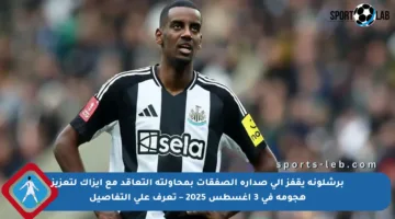 برشلونة يقفز إلى صدارة الصفقات بمحاولته التعاقد مع إيزاك لتعزيز هجومه في 3 أغسطس 2025 – تعرف على التفاصيل